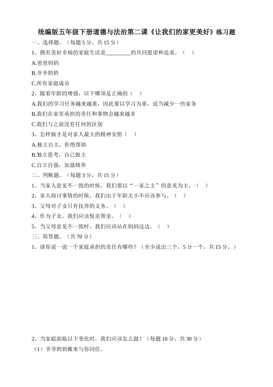 五年级下册道德与法治试题--第二课《让我们的家更美好》 一课一练 人教部编版（含答案）.doc_第1页