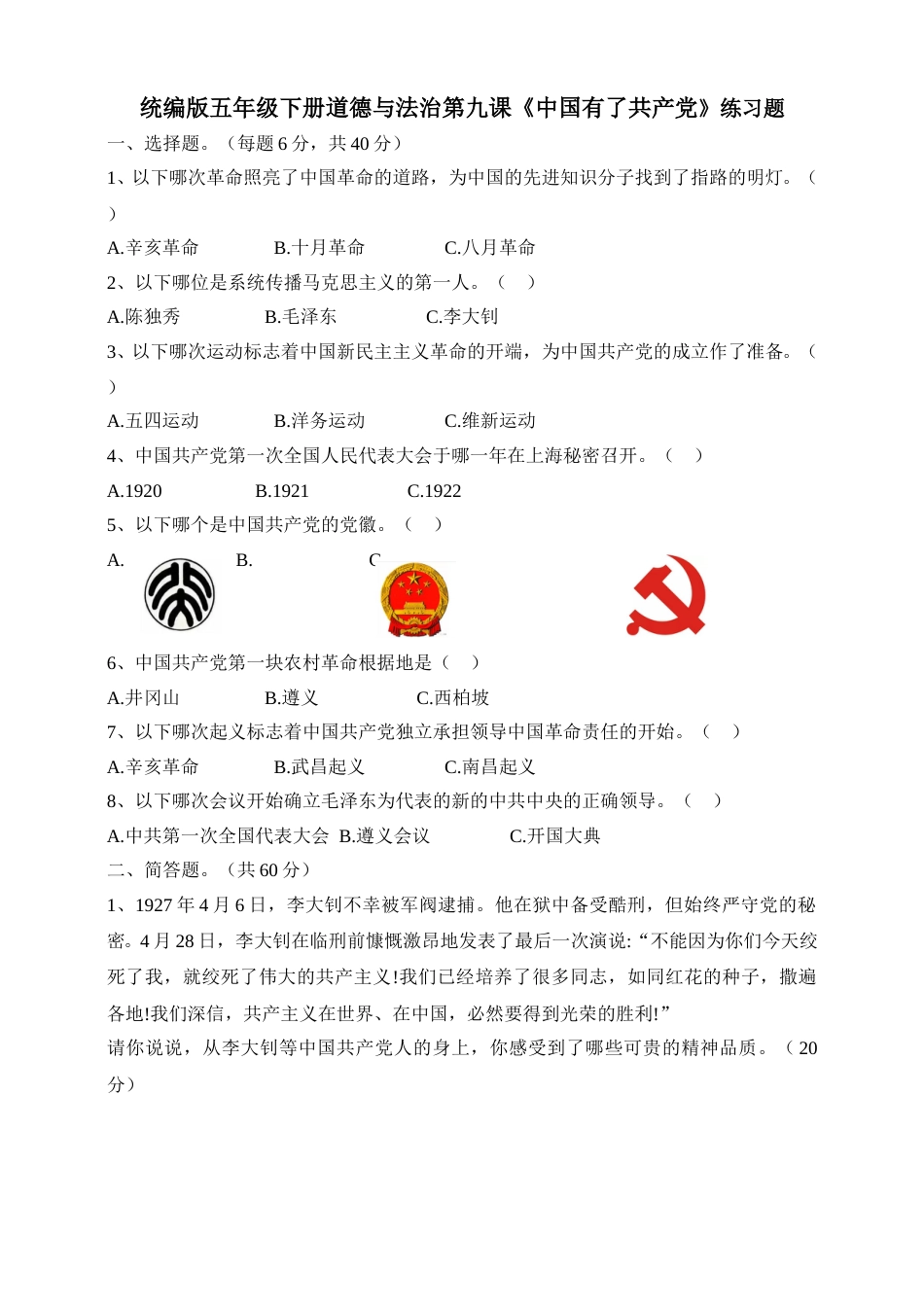 五年级下册道德与法治试题--第九课《中国有了共产党》 人教部编版（含答案）.doc_第1页