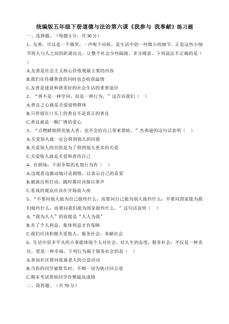 五年级下册道德与法治试题--第六课《我参与  我奉献》 人教部编版（含答案）.doc_第1页