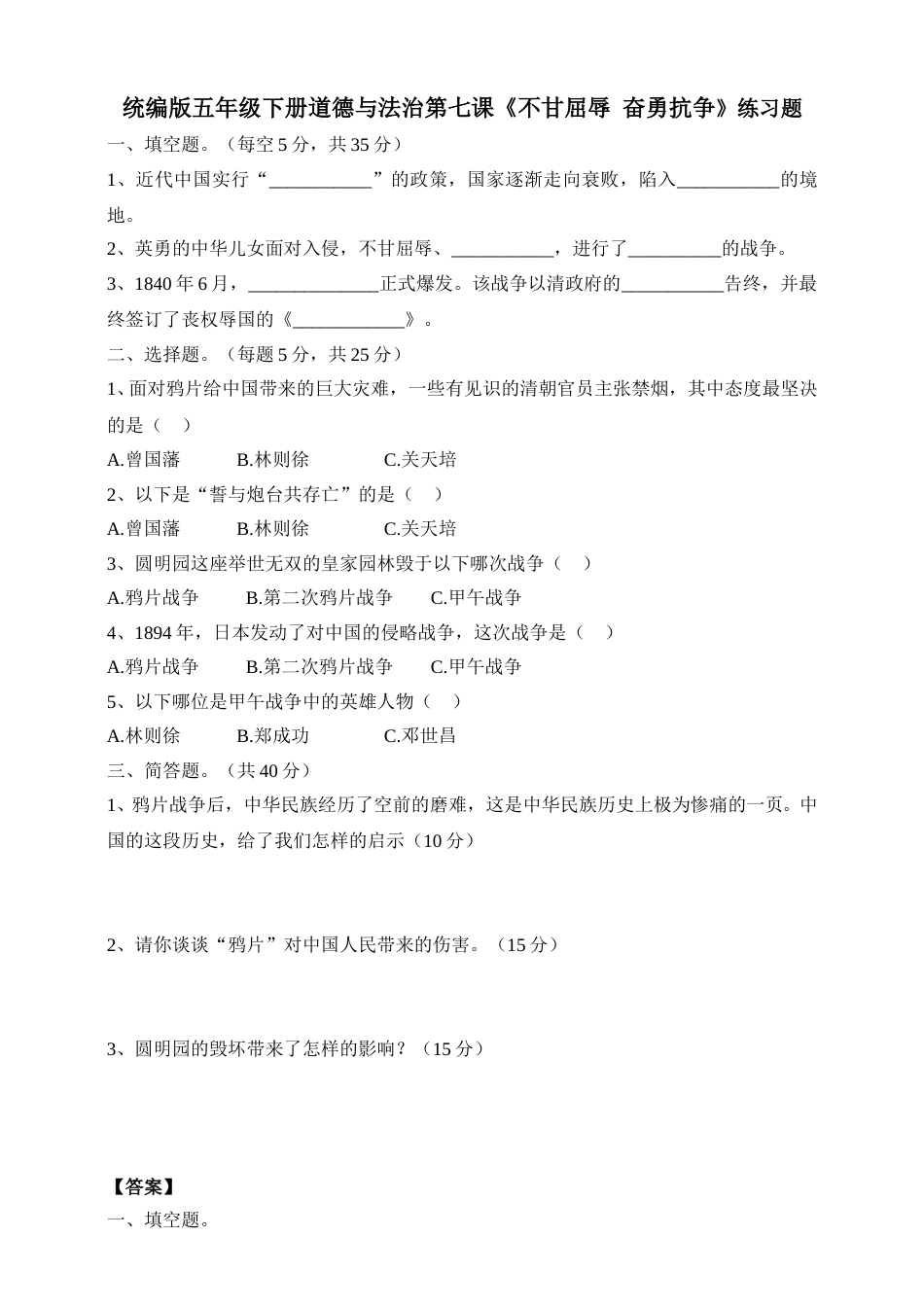 五年级下册道德与法治试题--第七课《不甘屈辱  奋勇抗争》 人教部编版（含答案）.doc_第1页