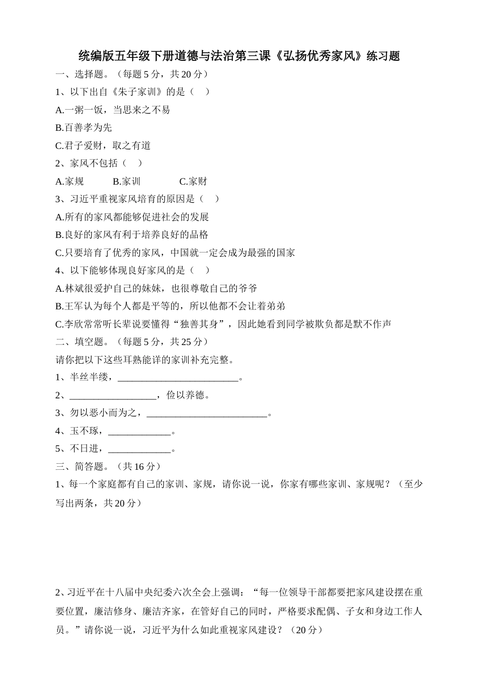 五年级下册道德与法治试题--第三课《弘扬优秀家风》 人教部编版（含答案）.doc_第1页