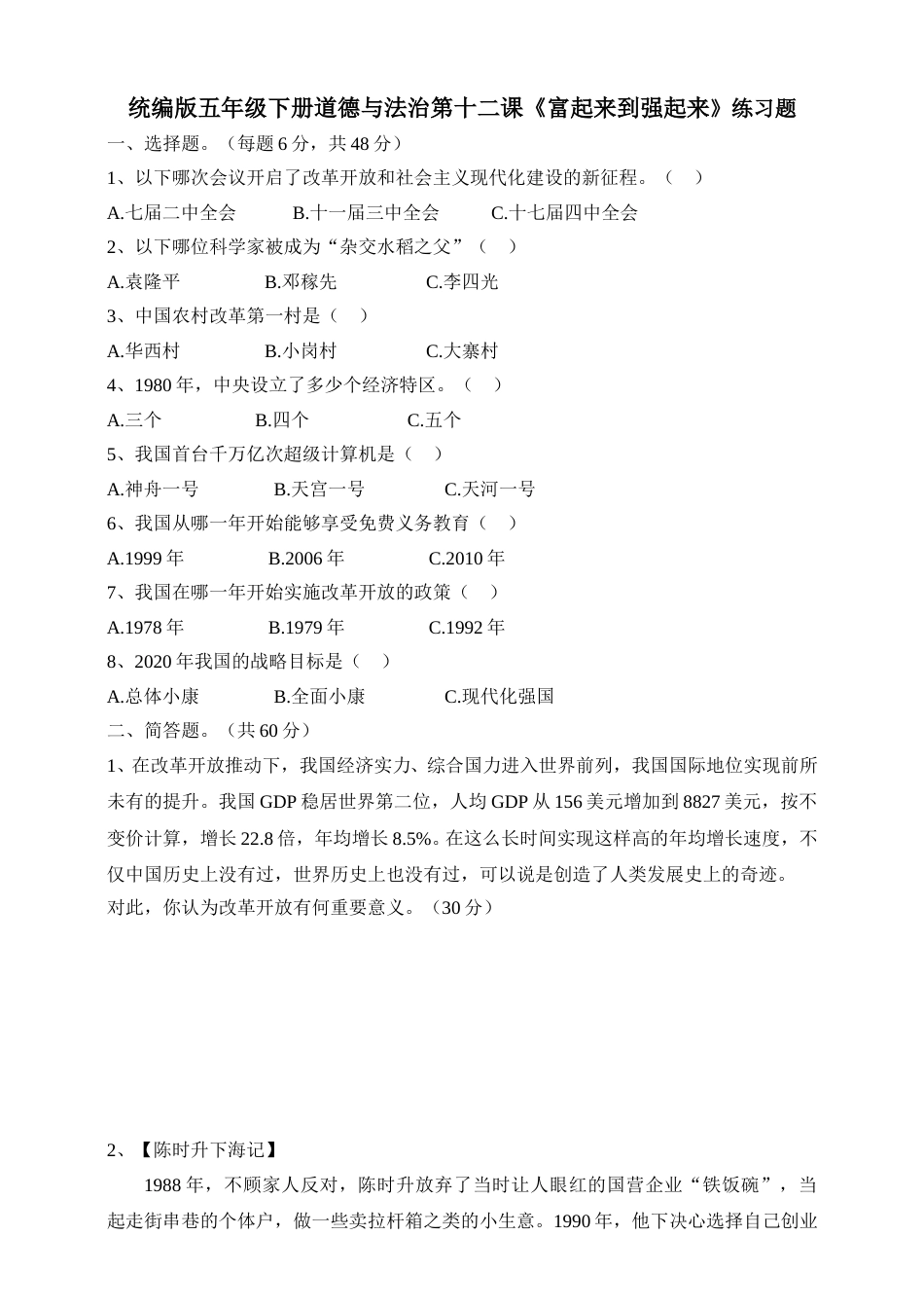 五年级下册道德与法治试题--第十二课《富起来到强起来》 人教部编版（含答案）.doc_第1页