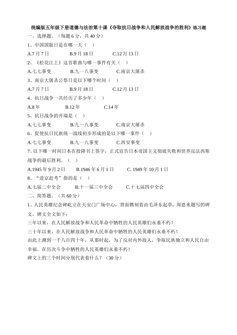 五年级下册道德与法治试题--第十课《夺取抗日战争和人民解放战争的胜利》 人教部编版（含答案）.doc_第1页