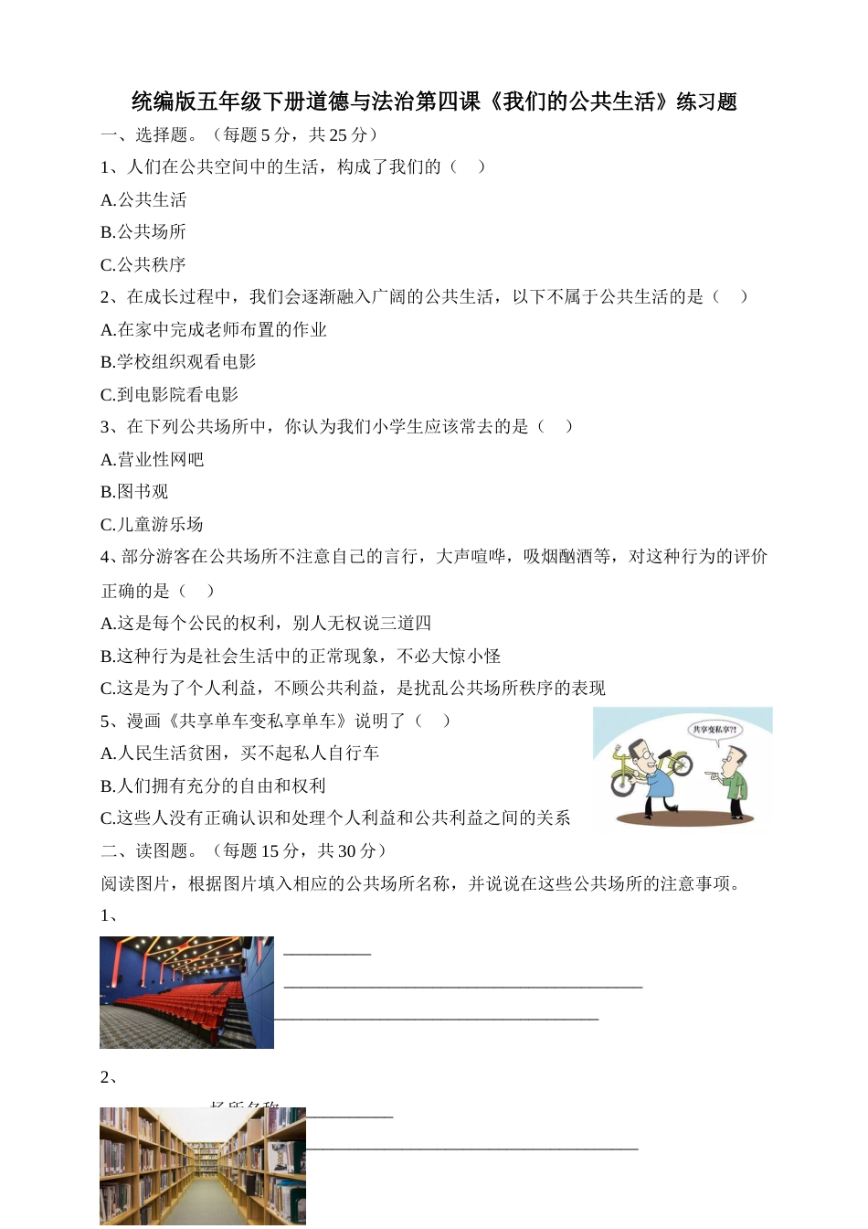 五年级下册道德与法治试题--第四课《我们的公共生活》 一课一练人教部编版（含答案）.doc_第1页
