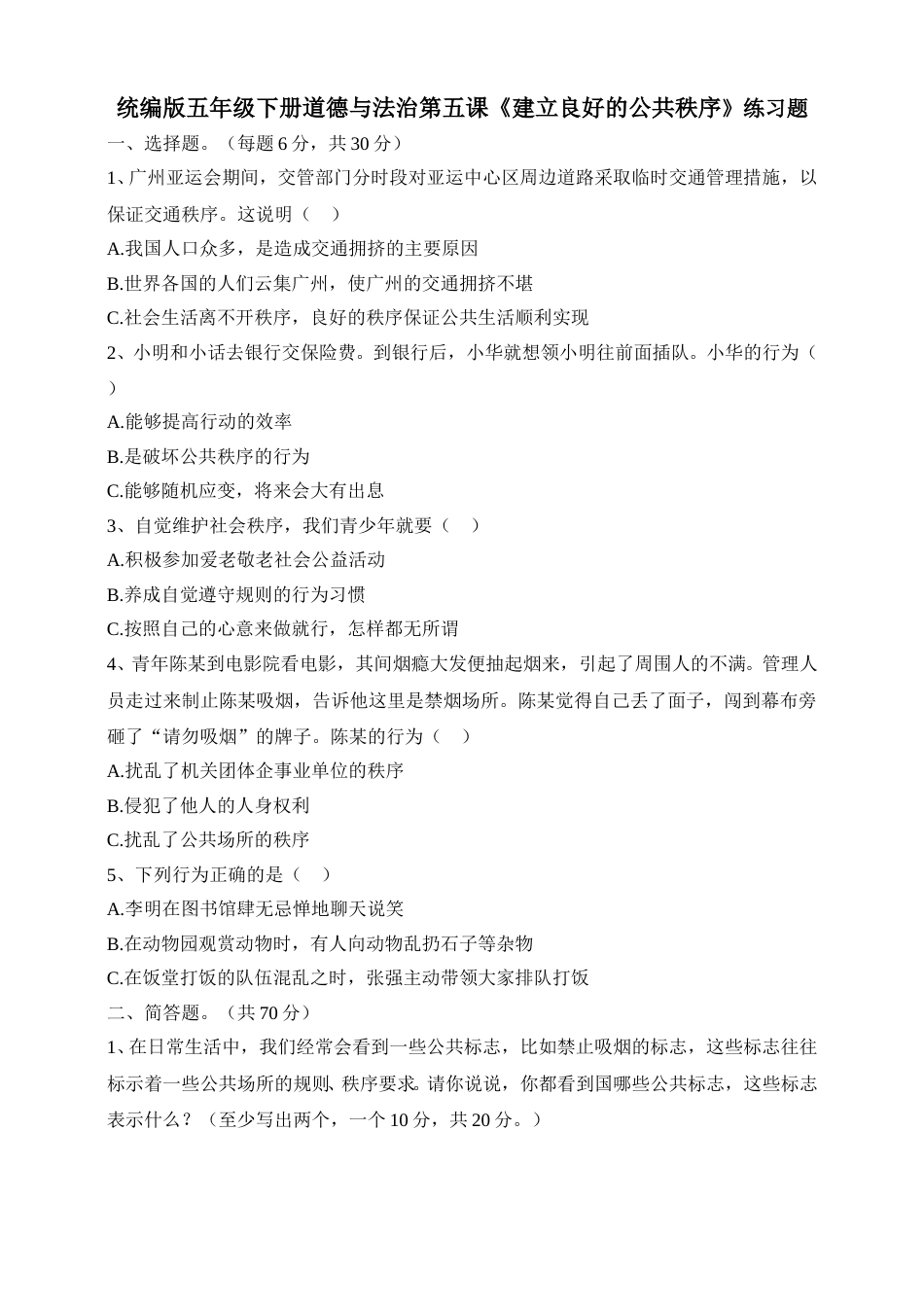 五年级下册道德与法治试题--第五课《建立良好的公共秩序》 人教部编版（含答案）.doc_第1页