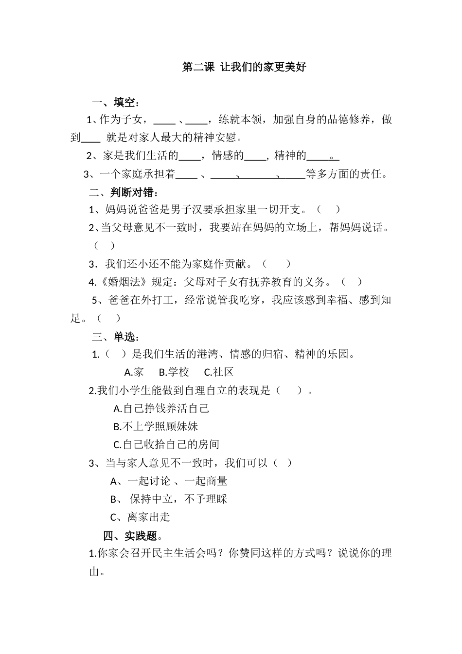 五年级下册道德与法治课时练-第2课 让我们的家更美好（含答案）.doc_第1页