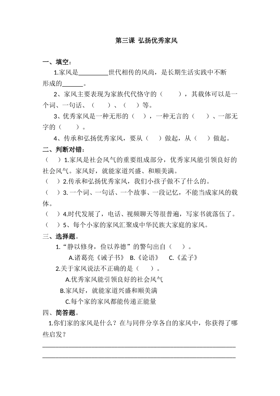 五年级下册道德与法治课时练-第3课 弘扬优秀家风（含答案）.doc_第1页