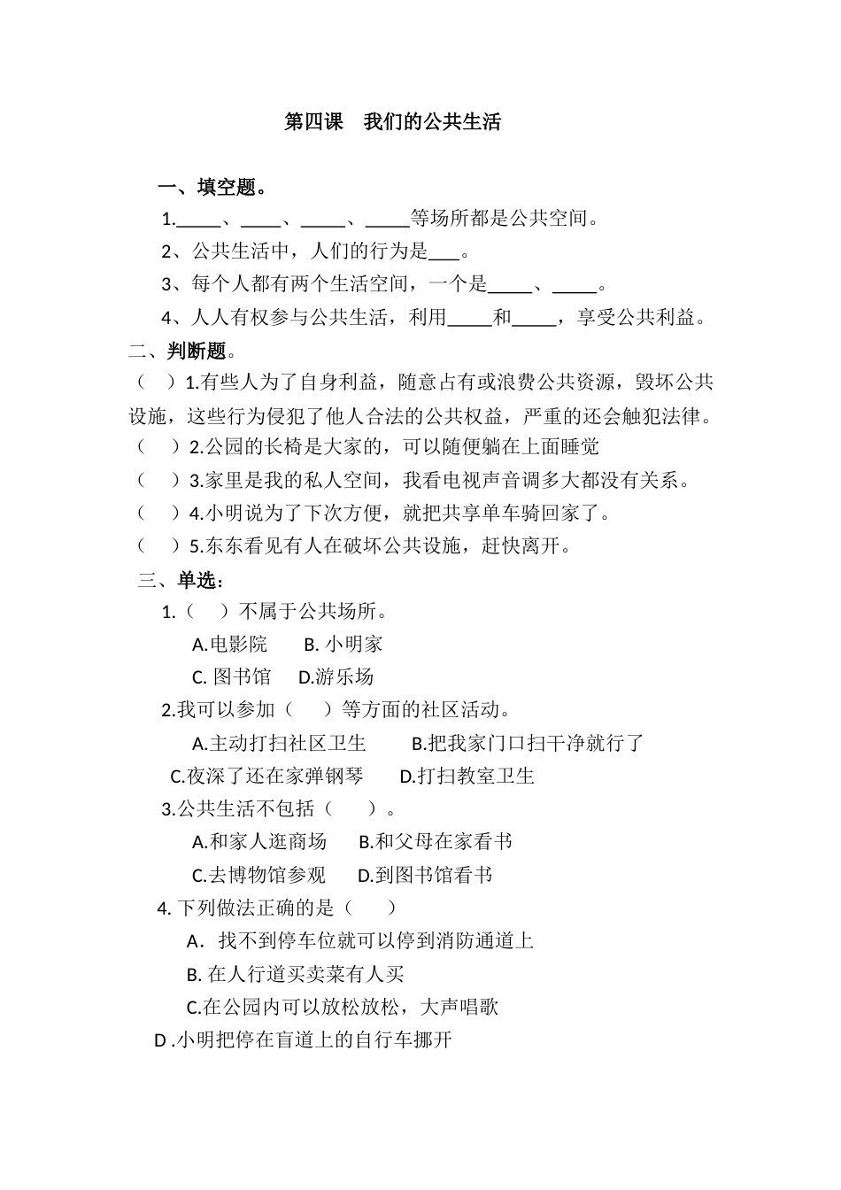 五年级下册道德与法治课时练-第4课 我们的公共生活（含答案）.doc_第1页