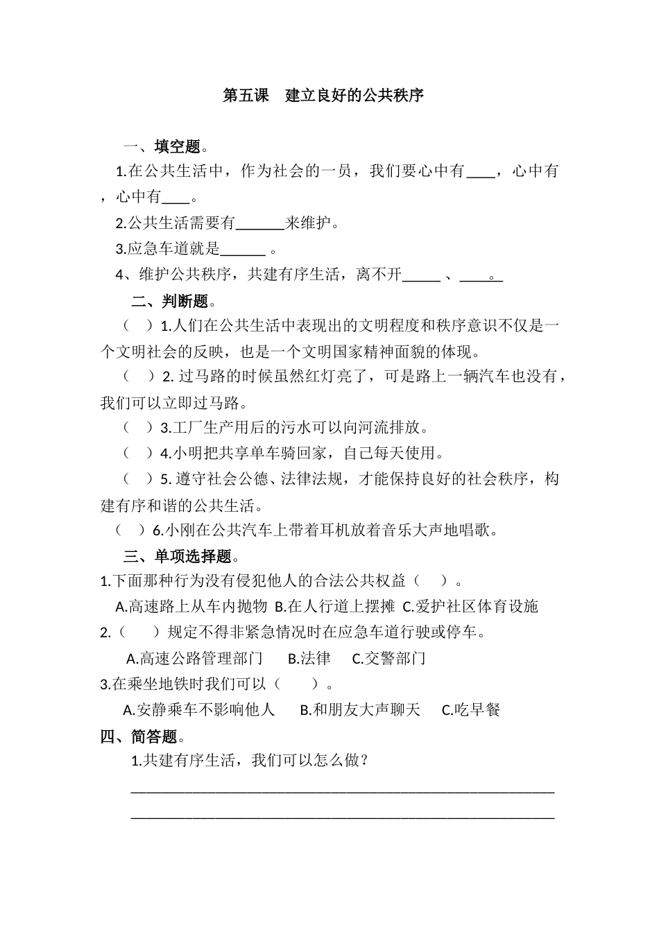 五年级下册道德与法治课时练-第5课 建立良好的公共秩序（含答案）.doc_第1页