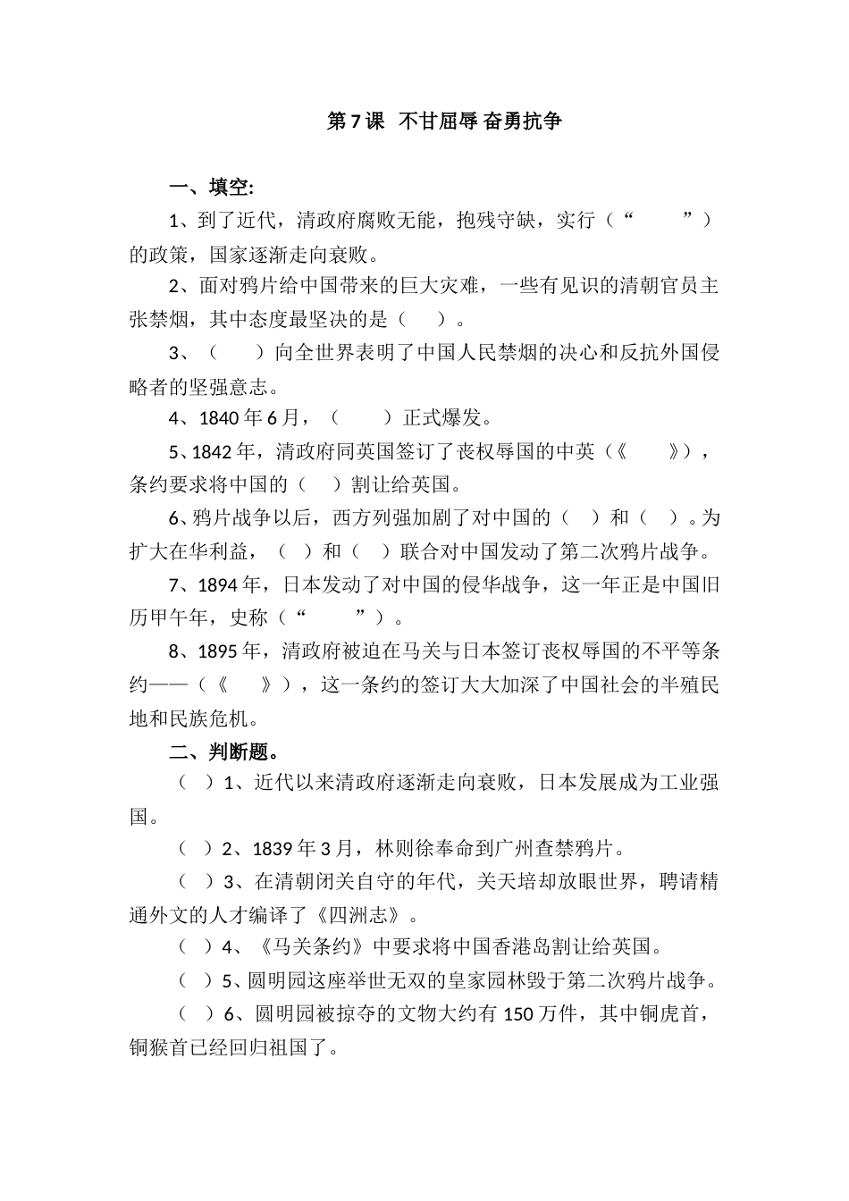 五年级下册道德与法治课时练-第7课 不甘屈辱奋勇抗争（含答案）.doc_第1页