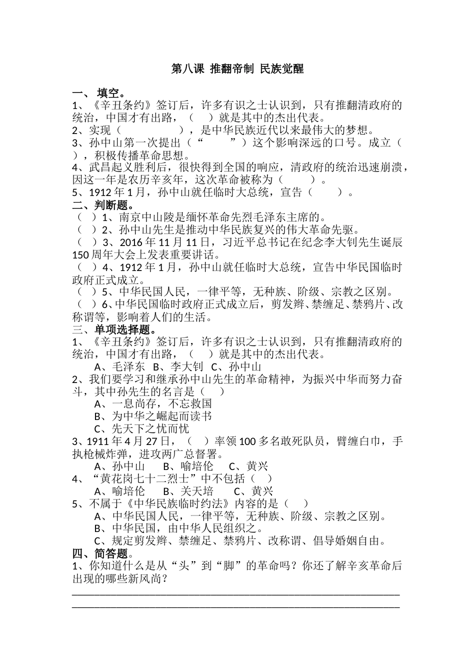 五年级下册道德与法治课时练-第8课 推翻帝制民族觉醒（含答案）.doc_第1页