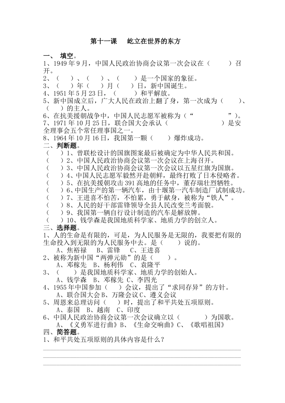 五年级下册道德与法治课时练-第11课 屹立在世界的东方（含答案）.doc_第1页