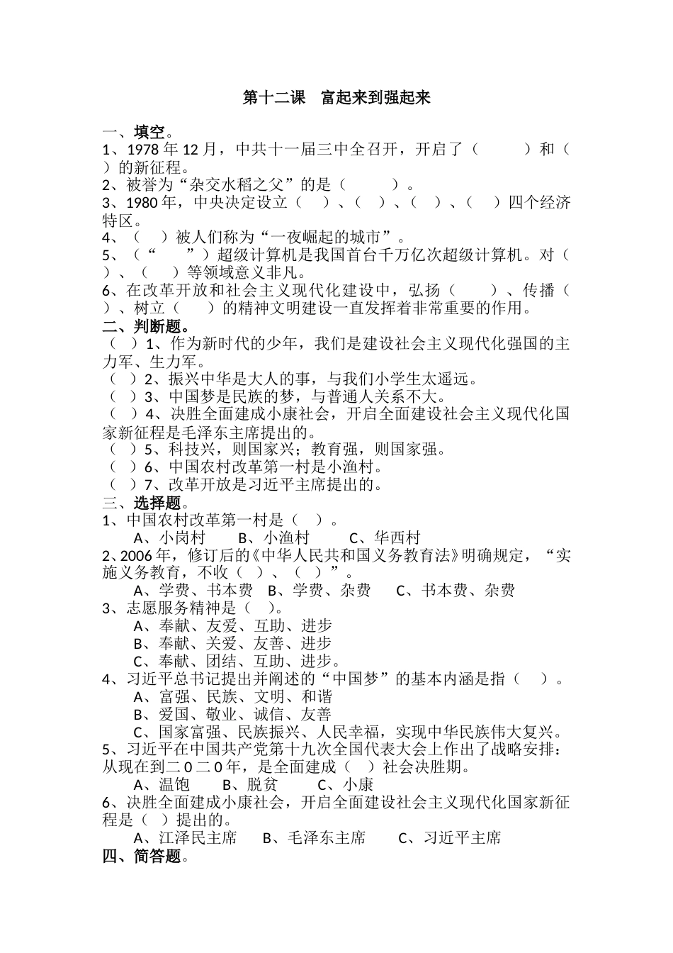 五年级下册道德与法治课时练-第12课 富起来到强起来（含答案）.doc_第1页