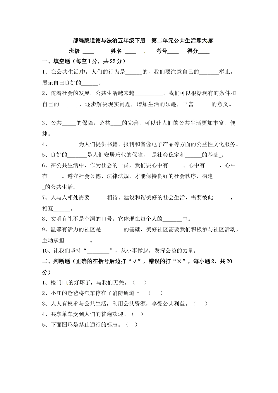 【单元测试】第二单元 公共生活靠大家 五年级下册道德与法治 人教部编版（含答案）.docx_第1页