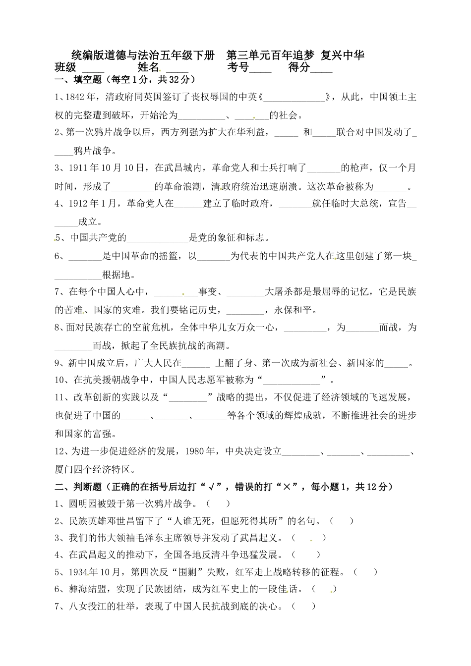 【单元测试】第三单元 百年追梦 复兴中华 五年级下册道德与法治 人教部编版（含答案）.doc_第1页