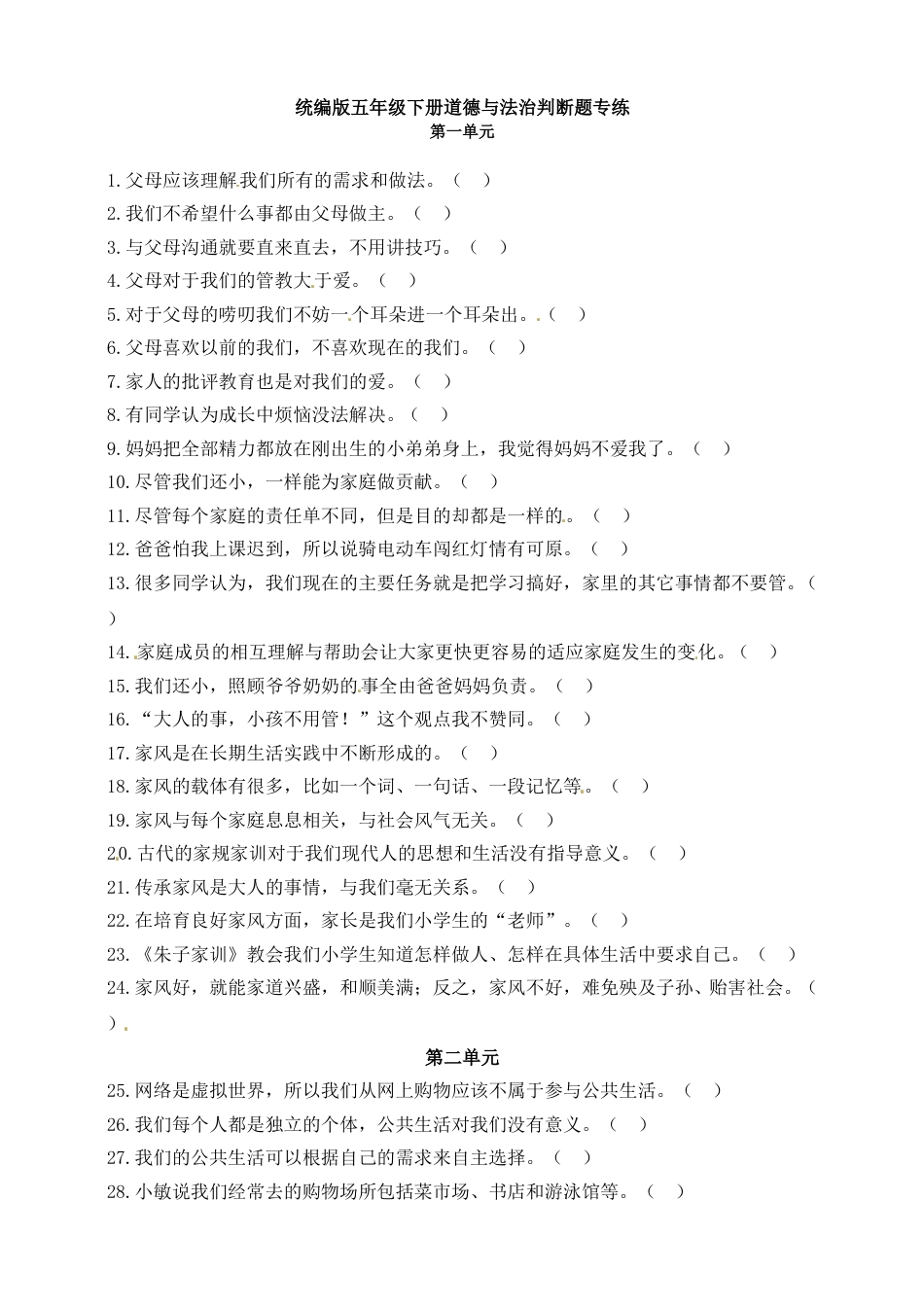 【精】【判断题专练】五年级下册道德与法治 部编版（含答案）.doc_第1页