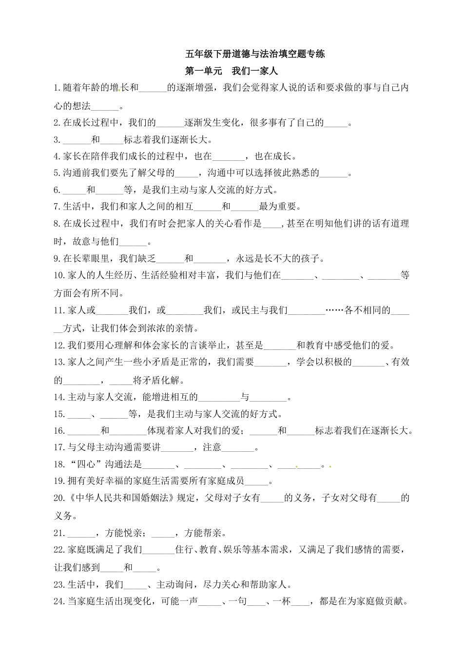 【精】【填空题专练】五年级下册道德与法治 部编版（含答案）.doc_第1页