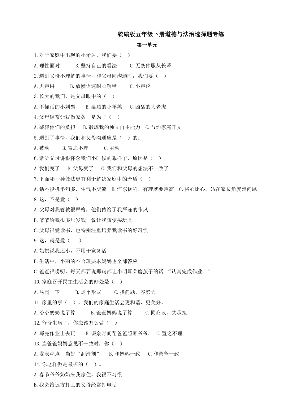 【精】【选择题专练】五年级下册道德与法治 部编版（含答案）.doc_第1页