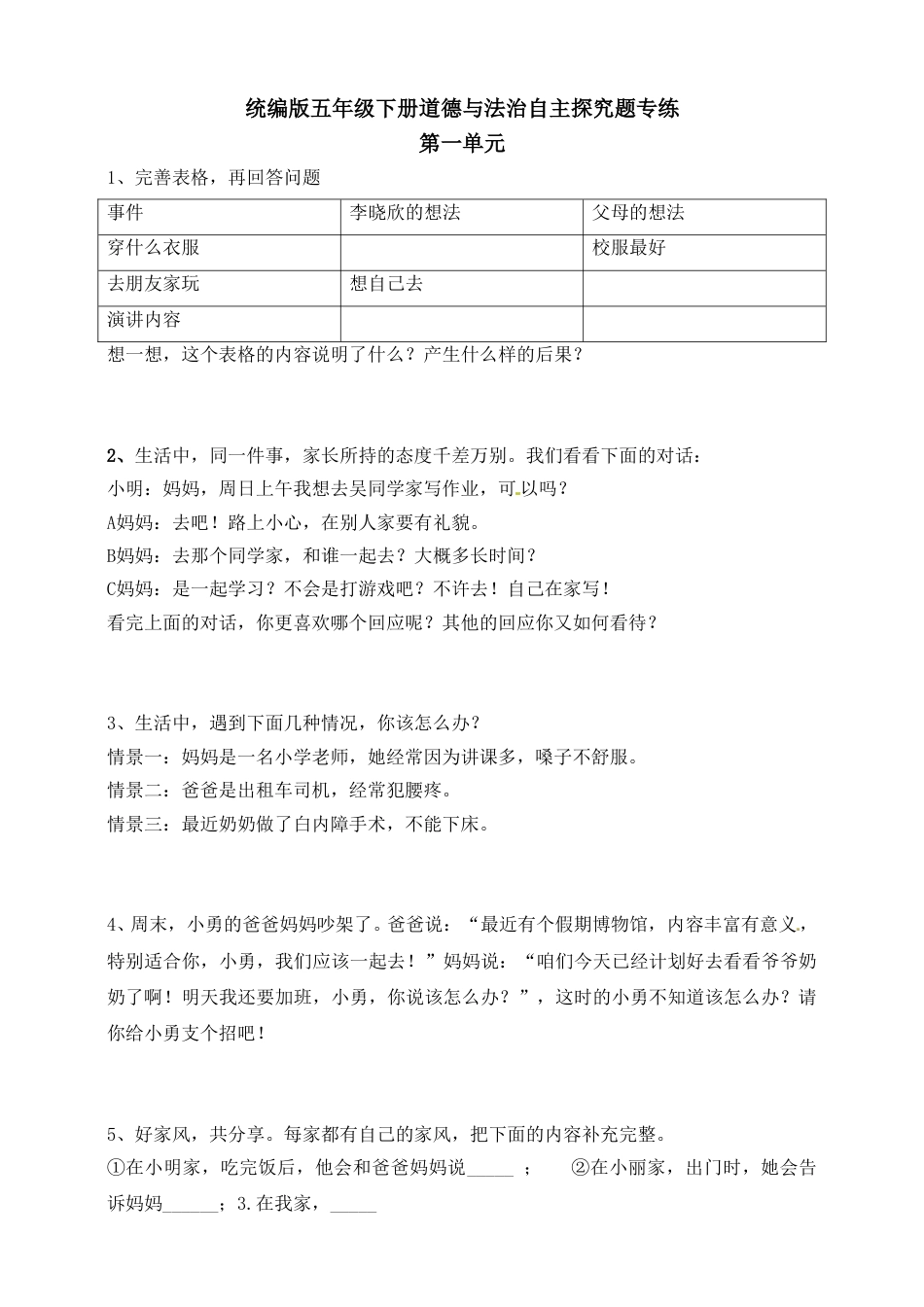 【精】【自主探究题专练】五年级下册道德与法治 部编版（含答案）.doc_第1页