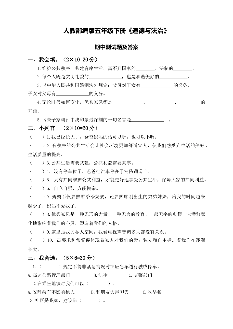 部编版五年级下册期中测试（含答案）3.doc_第1页