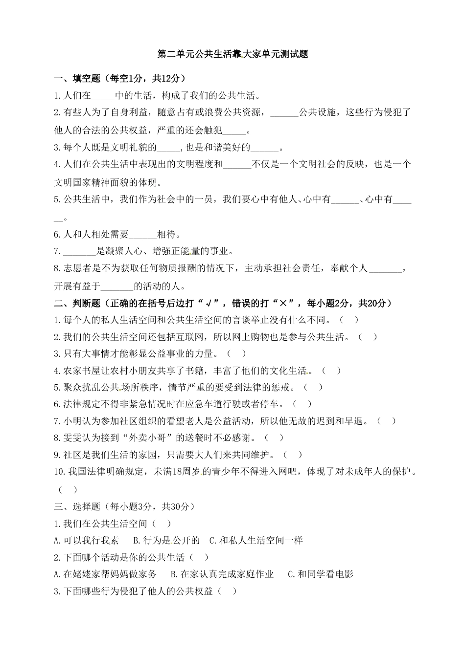 第二单元 公共生活靠大家 五年级下册道德与法治单元测试卷 人教部编版（含答案）.doc_第1页