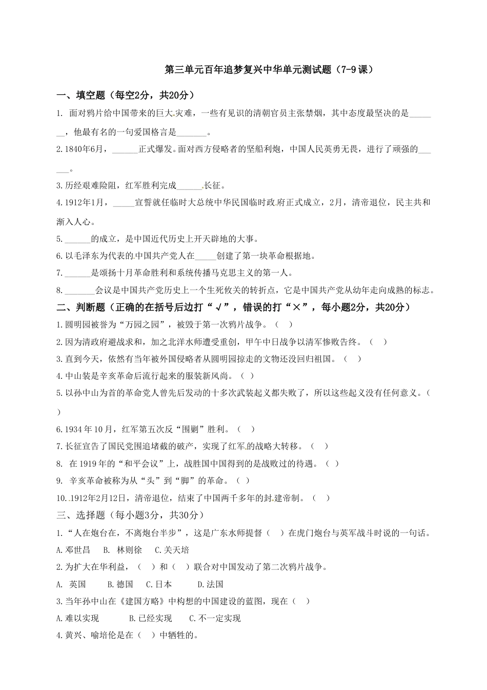 第三单元 百年追梦复兴中华（7-9课） 五年级下册道德与法治单元测试卷 人教部编版（含答案）.doc_第1页
