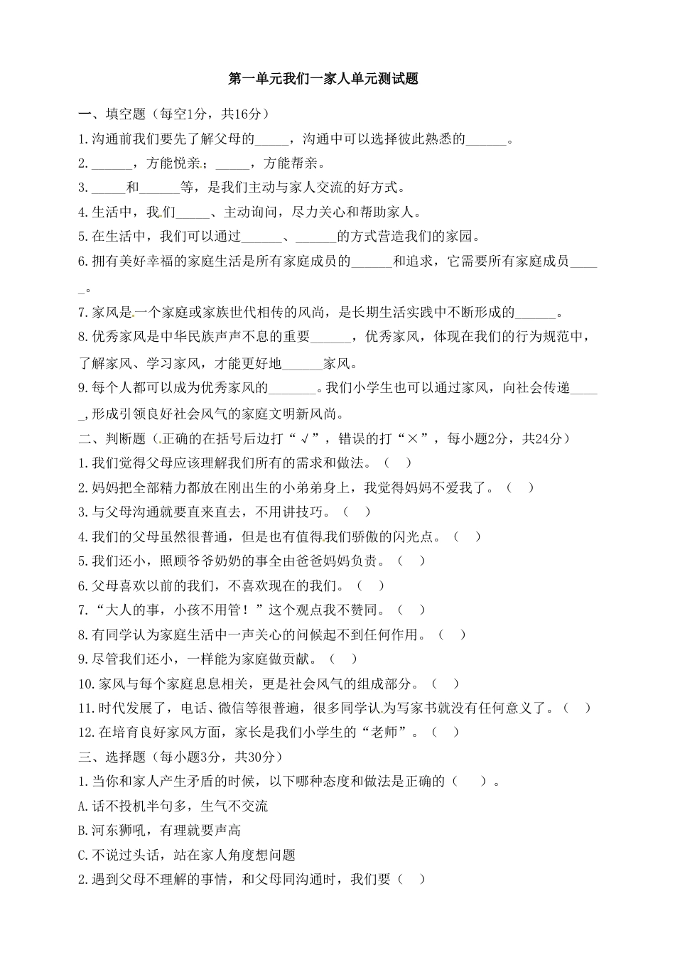 第一单元 我们一家人 五年级下册道德与法治单元测试卷 人教部编版（含答案）.doc_第1页