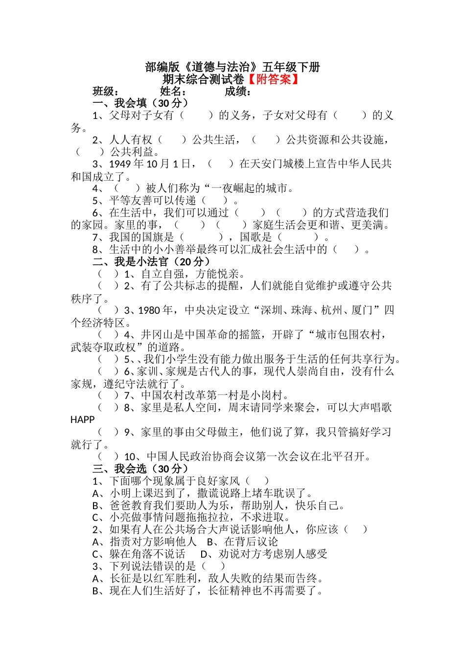 人教部编版道德与法治五年级下册期末综合测试卷含答案1.doc_第1页
