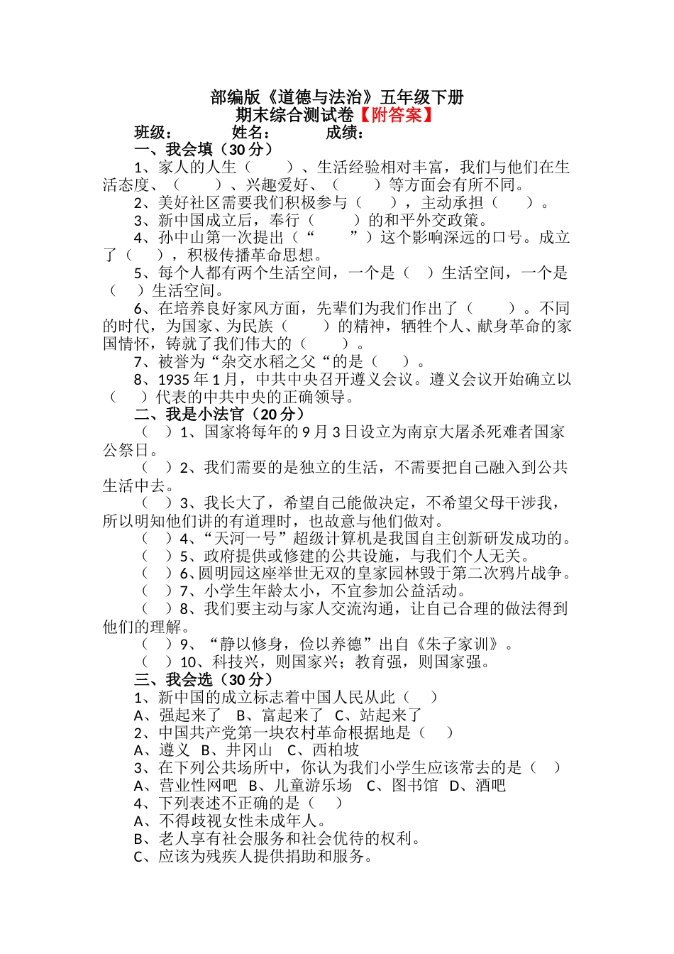 人教部编版道德与法治五年级下册期末综合测试卷含答案2.doc_第1页