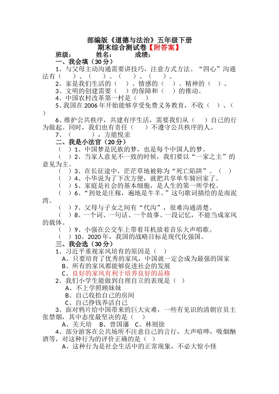 人教部编版道德与法治五年级下册期末综合测试卷含答案5.doc_第1页
