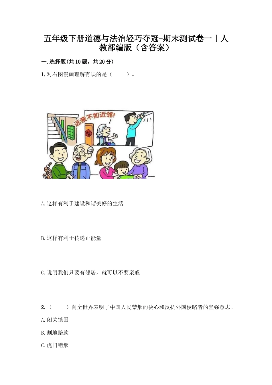 五年级下册道德与法-期末测试卷（1）人教部编版（含答案）.docx_第1页