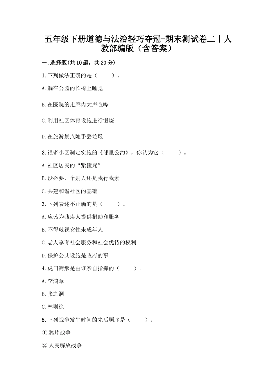 五年级下册道德与法-期末测试卷（2）人教部编版（含答案）.docx_第1页