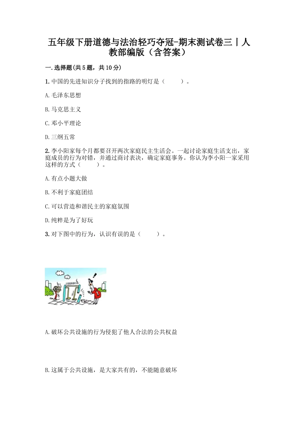 五年级下册道德与法-期末测试卷（3）人教部编版（含答案）.docx_第1页