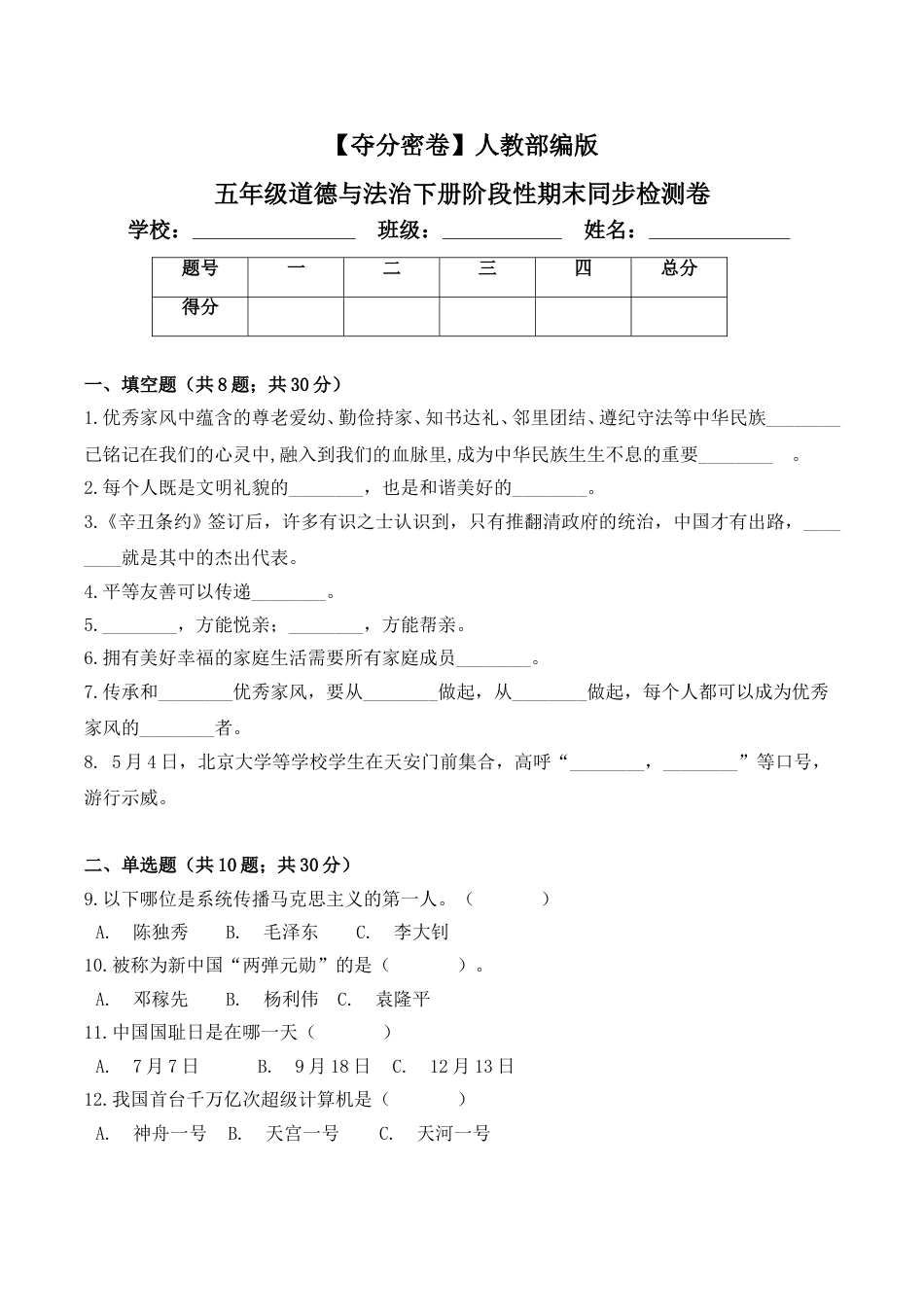 五年级下册道德与法-期末测试卷（4）人教部编版（含答案）.doc_第1页
