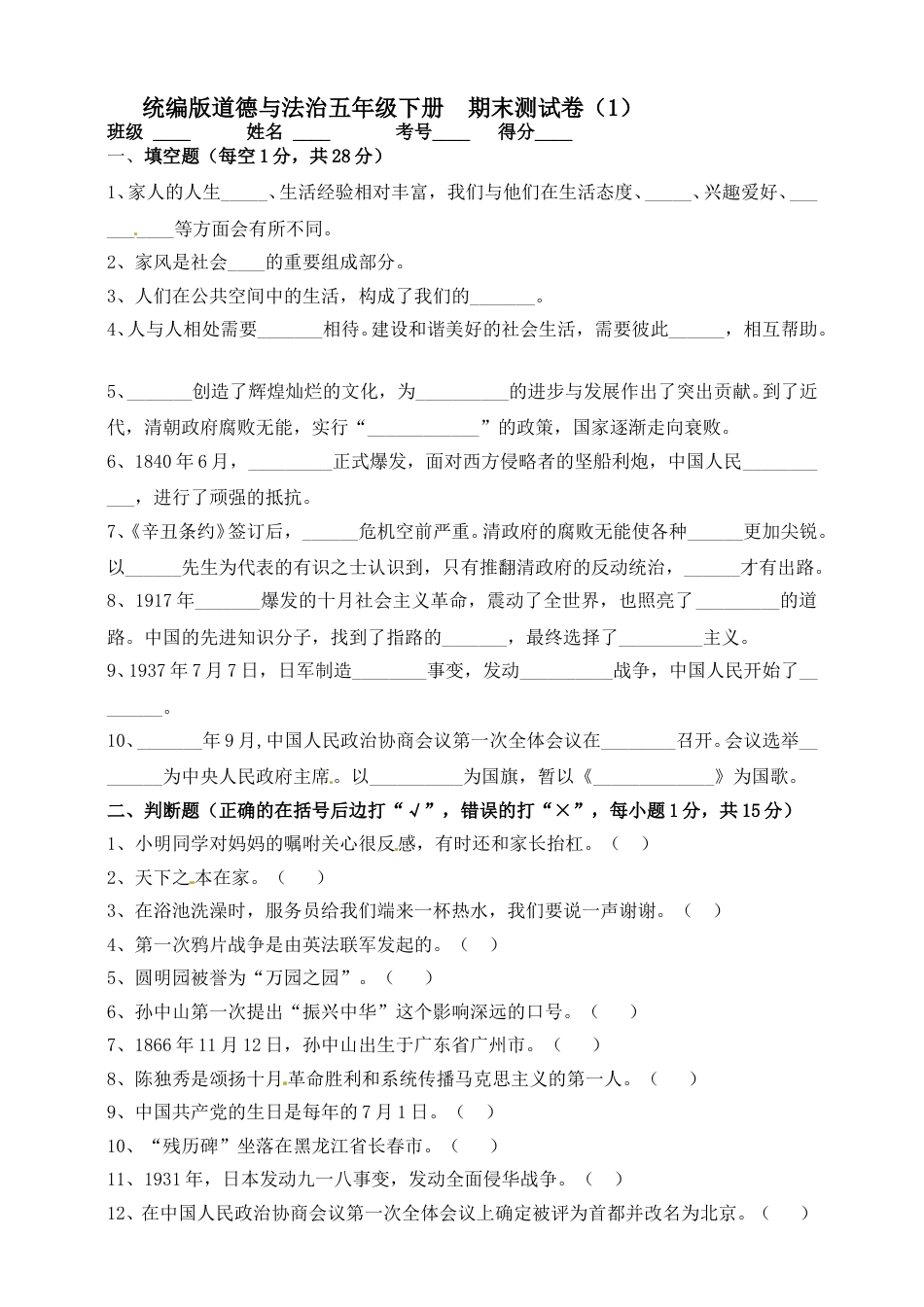 五年级下册道德与法-期末测试卷（5）人教部编版（含答案）.doc_第1页