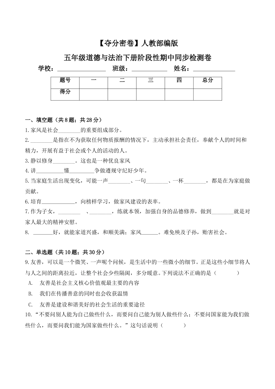 五年级下册道德与法-期中测试卷（1）人教部编版（含答案）.doc_第1页