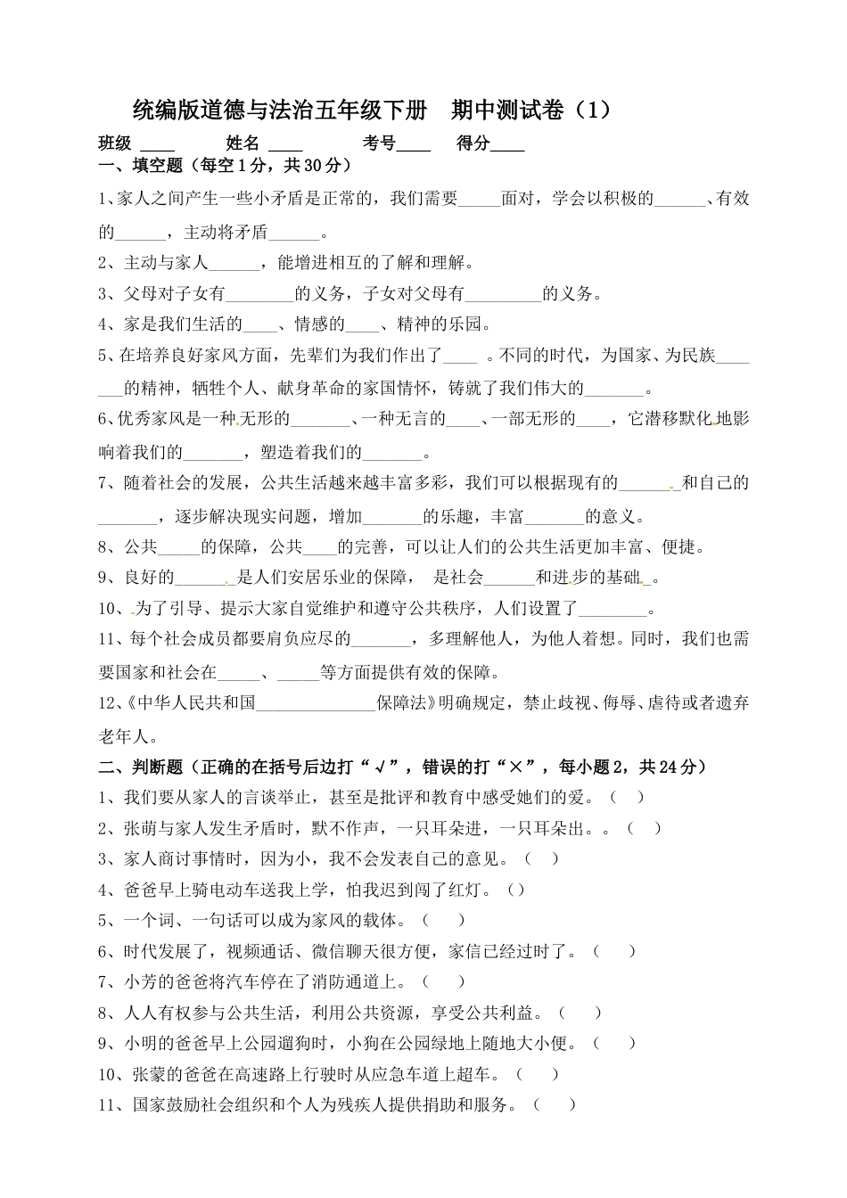 五年级下册道德与法-期中测试卷（2）人教部编版（含答案）.doc_第1页