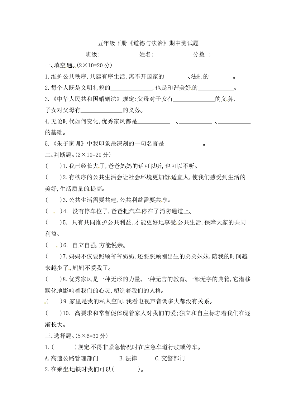 五年级下册道德与法-期中测试卷（5）人教部编版（含答案）.docx_第1页