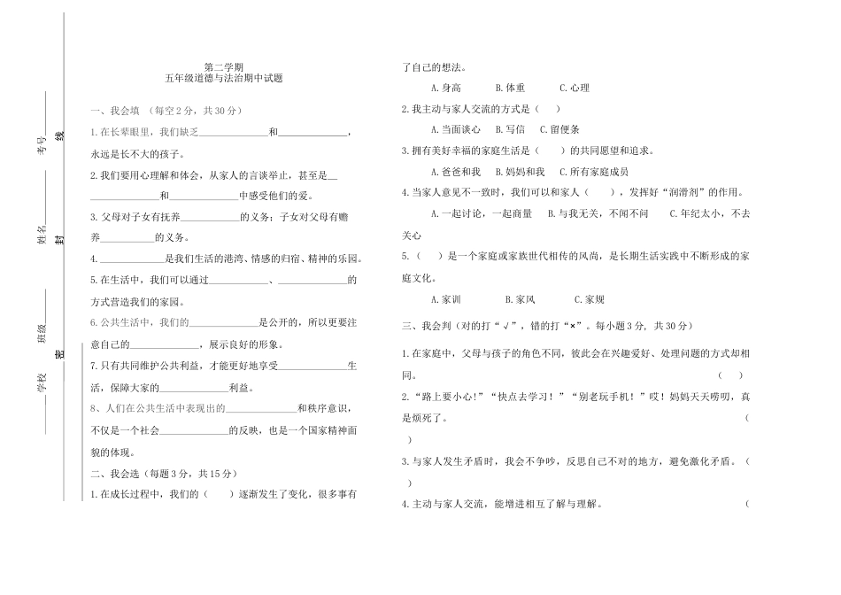 五年级下册道德与法-期中测试卷（8）人教部编版（含答案）.doc_第1页