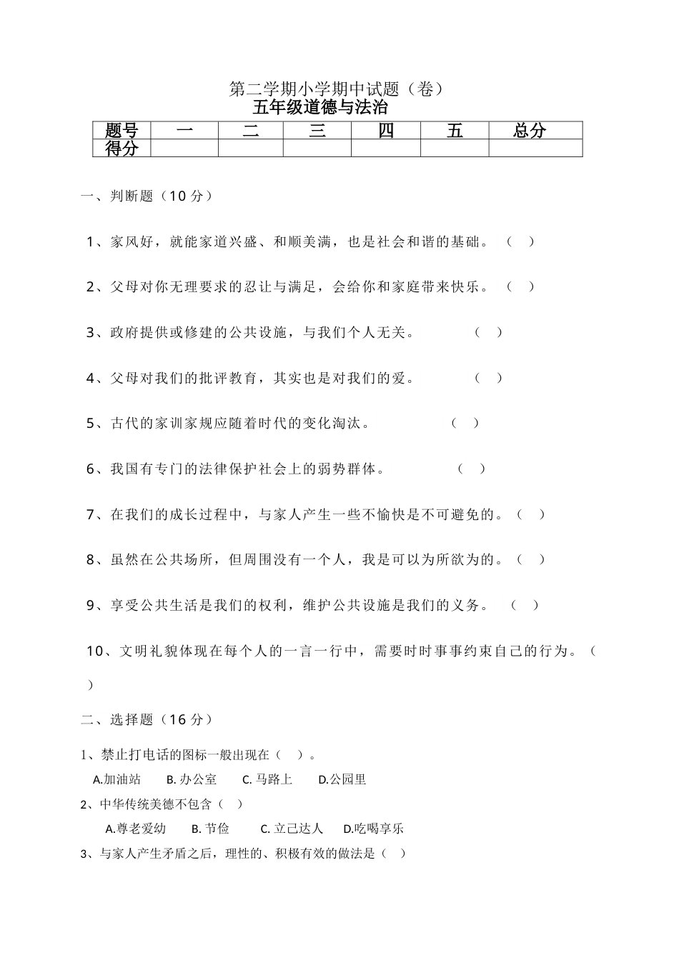五年级下册道德与法-期中测试卷（11）人教部编版（含答案）.doc_第1页
