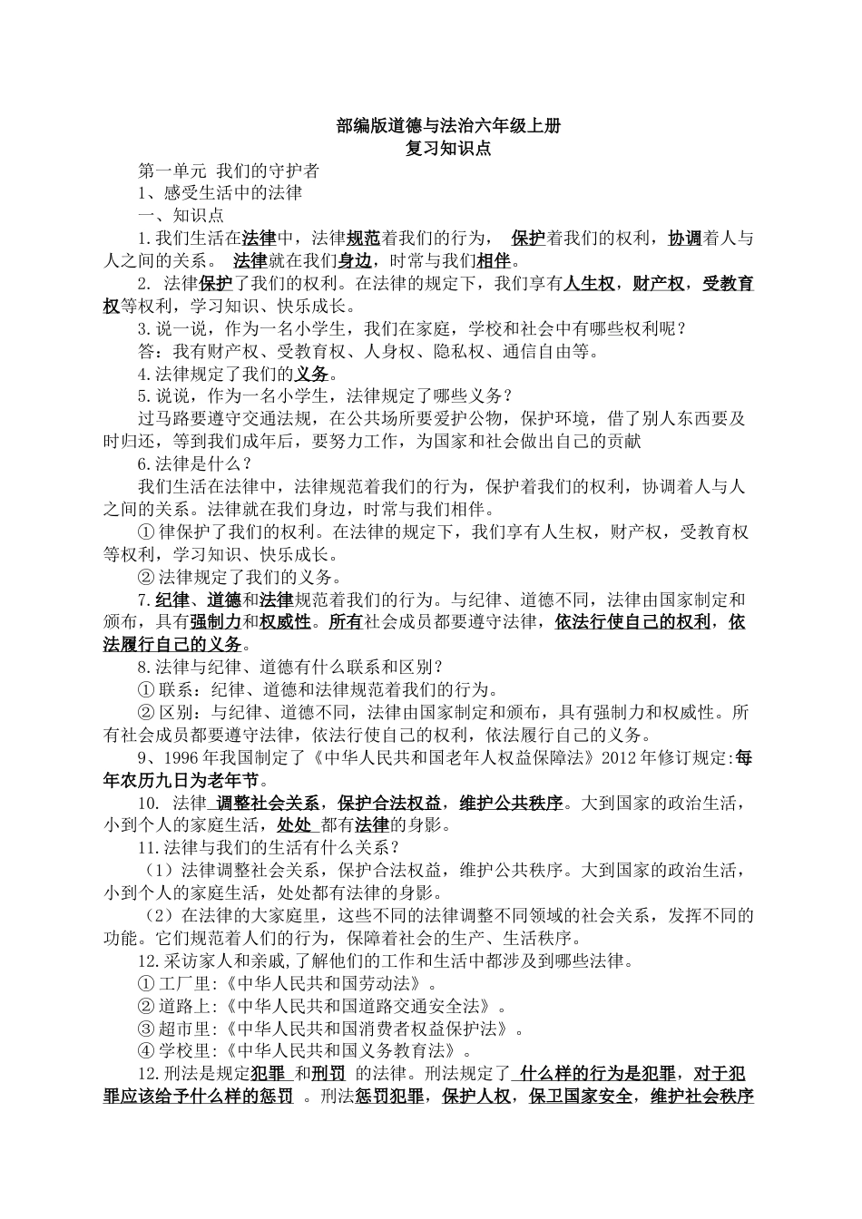部编版《道德与法治》六年级上册知识点.docx_第1页