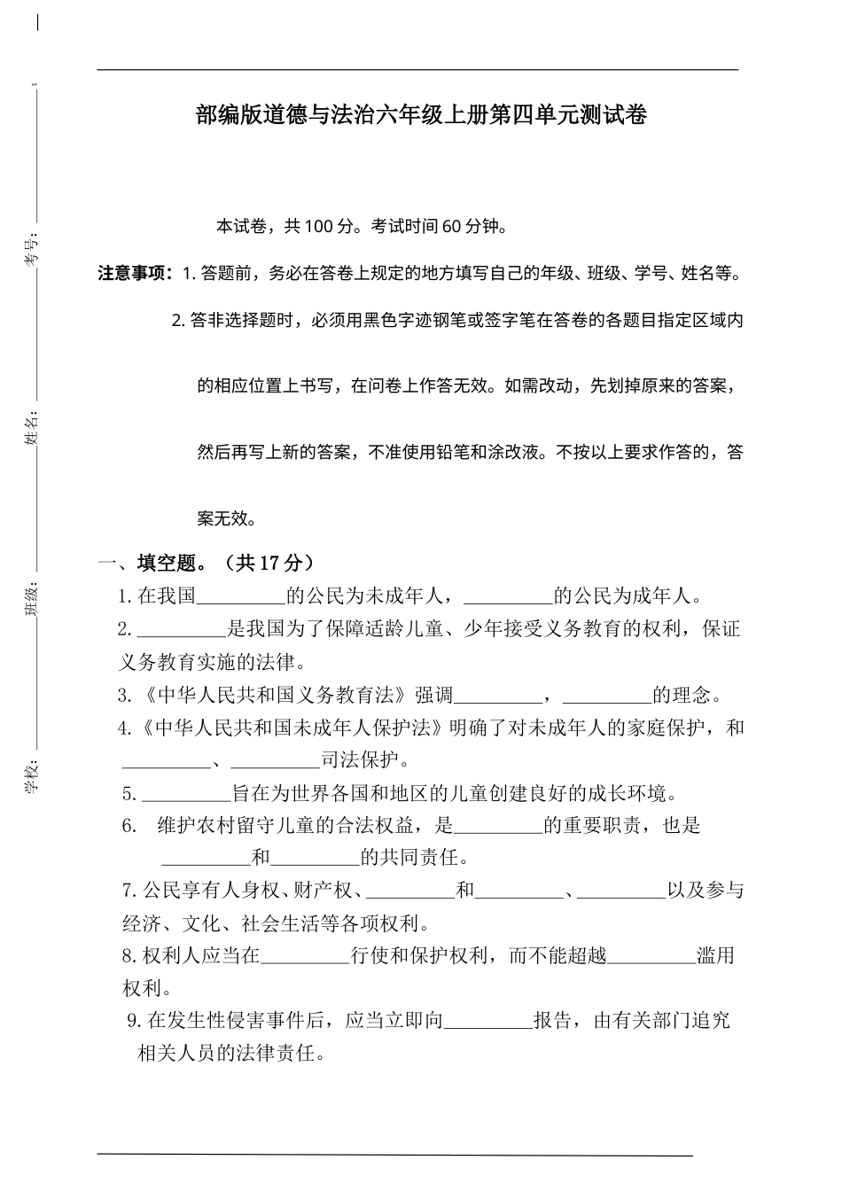 部编版道德与法治六年级上册第四单元测试卷(含答案）.doc_第1页