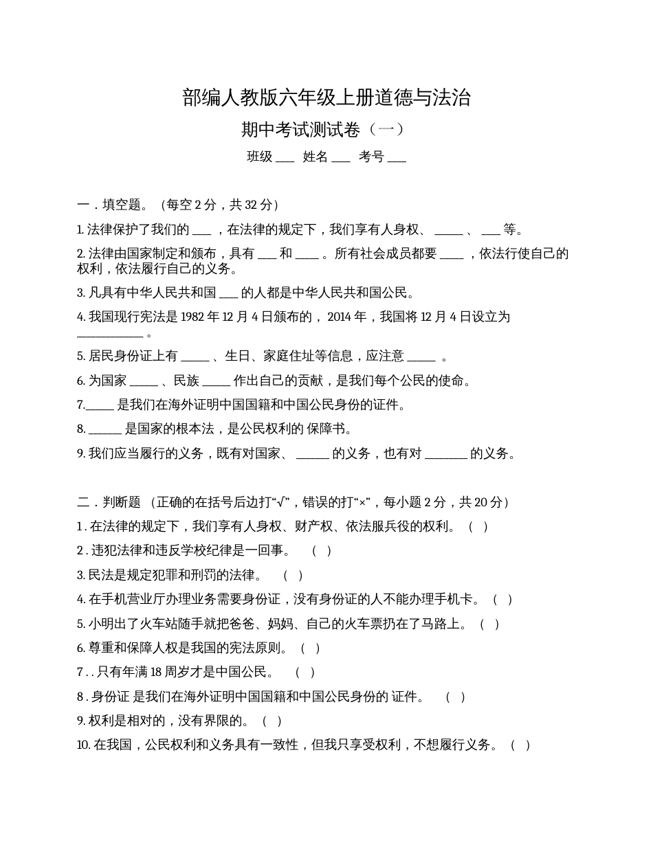 部编版道德与法治六上册 期中检测（附答案）1.docx_第1页