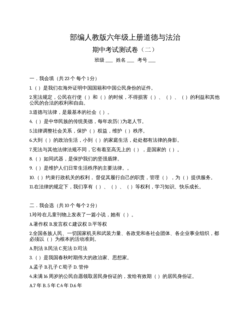 部编版道德与法治六上册 期中检测（附答案）2.docx_第1页