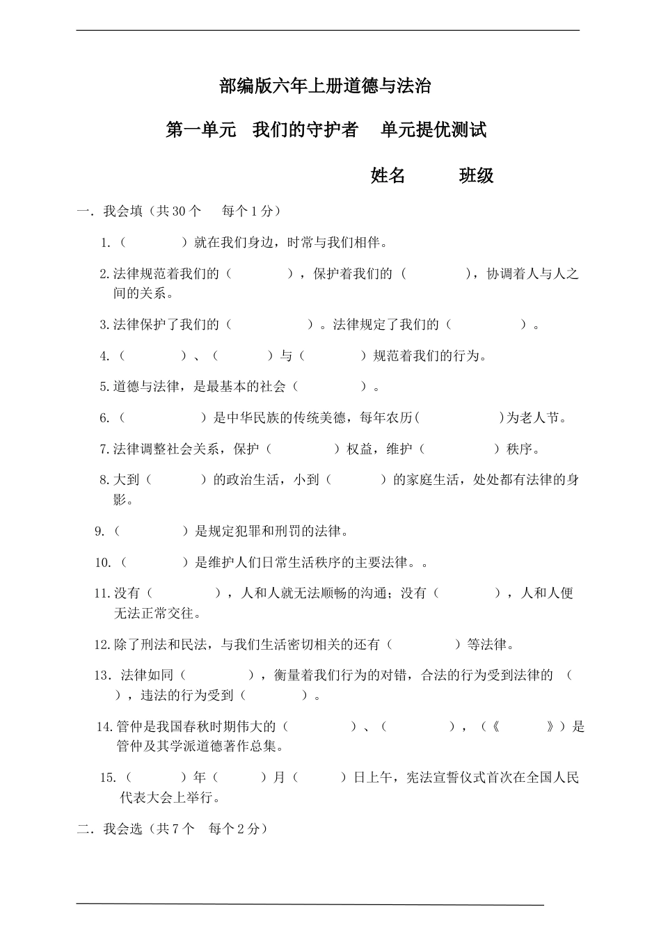 部编版六年上册道德与法治第一单元我们的守护者单元提优测试.doc_第1页