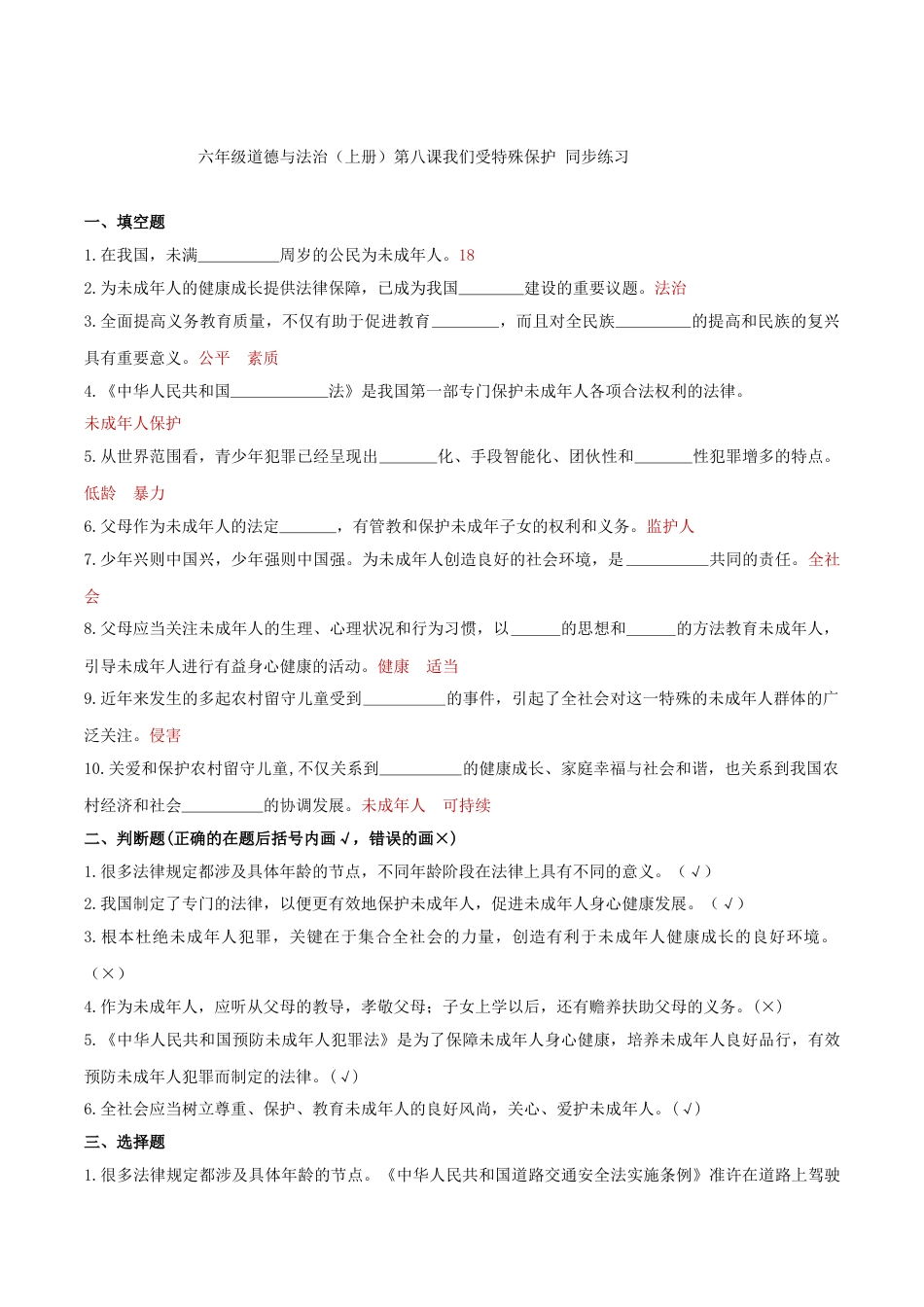 六年级道德与法治（上册）第八课我们受特殊保护 同步练习（答案版）.doc_第1页