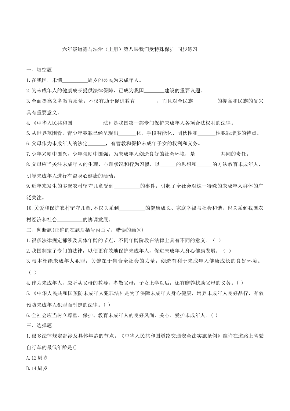 六年级道德与法治（上册）第八课我们受特殊保护 同步练习（原卷版）.doc_第1页