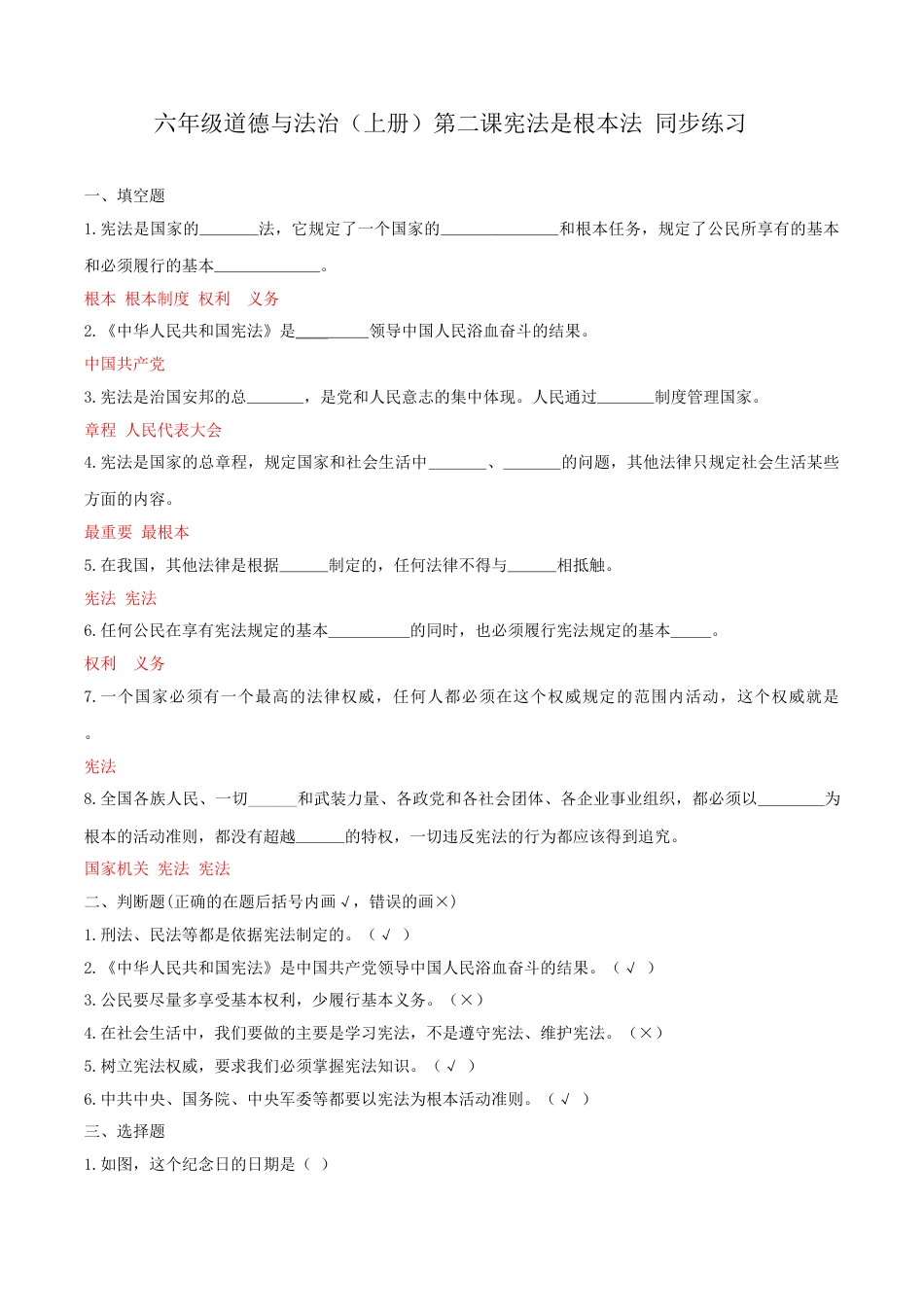六年级道德与法治（上册）第二课宪法是根本法 同步练习（答案版）.doc_第1页
