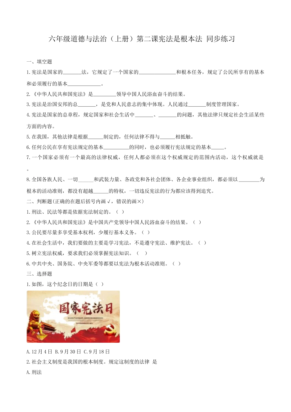 六年级道德与法治（上册）第二课宪法是根本法 同步练习（原卷版）.doc_第1页