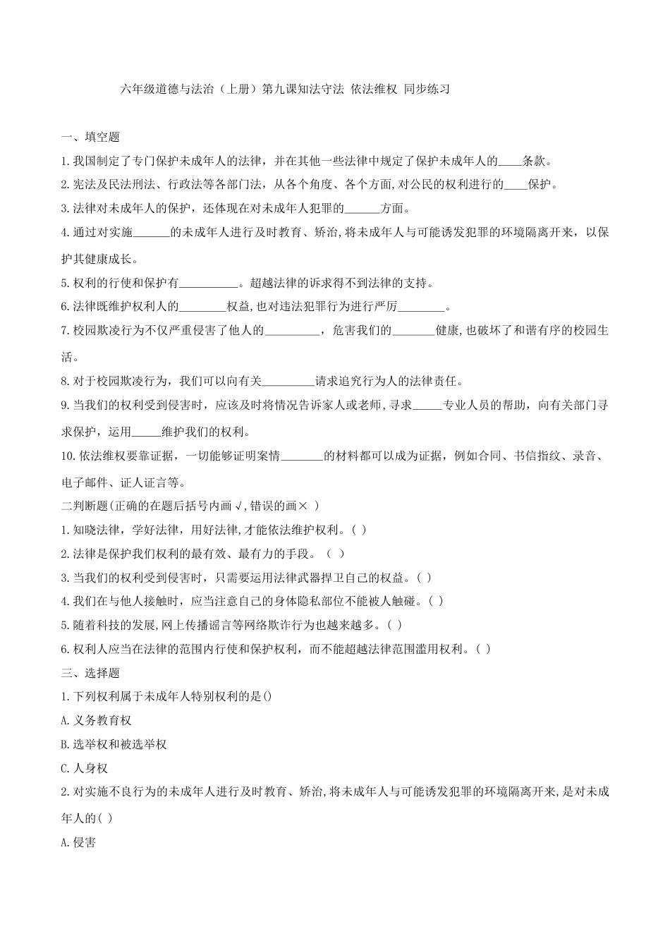 六年级道德与法治（上册）第九课知法守法 依法维权 同步练习（原卷版）.doc_第1页